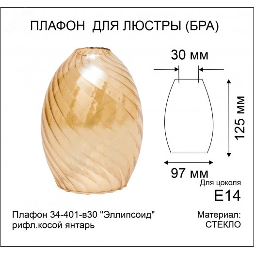 Плафон 34-401-в30 Эллипсоид рифл.косой янтарь