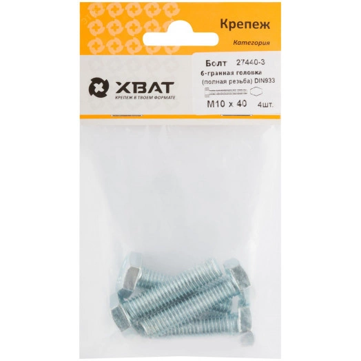 Болт DIN933 М10х40 шестигранная голова полная резьба оцинкованный (4 шт)