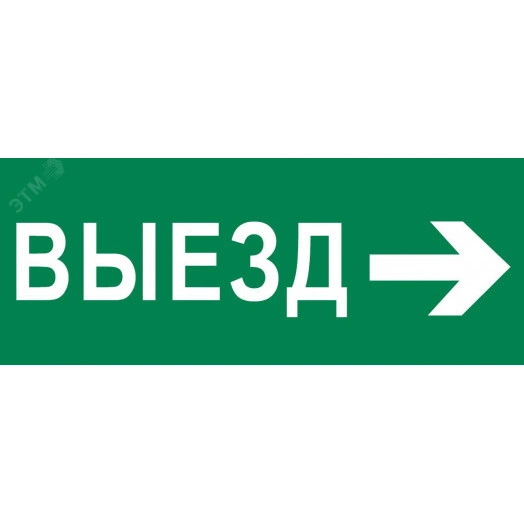 "Пиктограмма ""Выезд направо"" 240х95мм (для SAFEWAY-10) EKF"