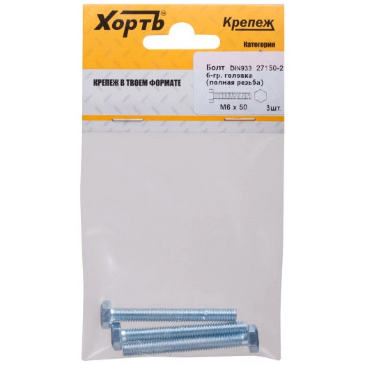 Болт DIN933 М6х50 шестигранная голова полная резьба оцинкованный (3 шт)