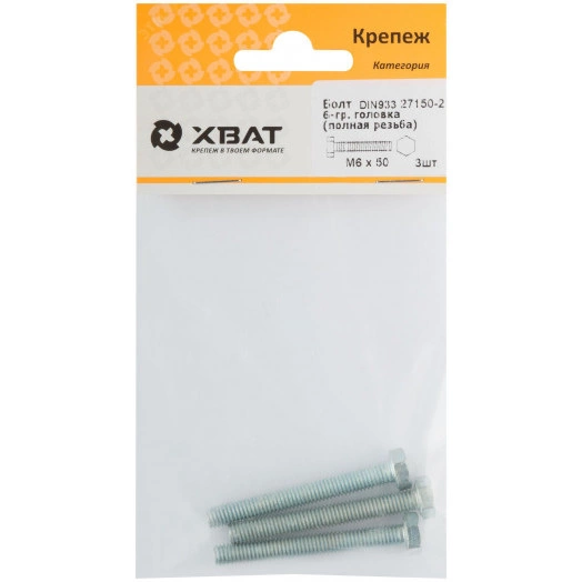 Болт DIN933 М6х50 шестигранная голова полная резьба оцинкованный (3 шт)