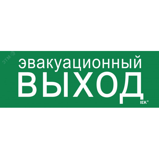 Этикетка самоклеящаяся 280х100мм ''Эвакуационный выход'' IEK