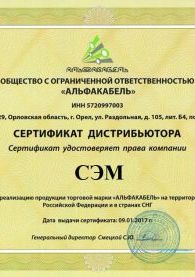 Сертификат ООО Альфакабель