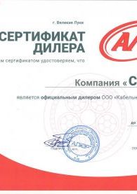 Сертификат ООО Кабельный завод "Алюр"