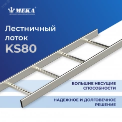 Лестница кабельная HST KS80-600