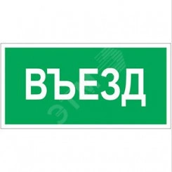 Знак безопасности BL-3015B.N03''Въезд''