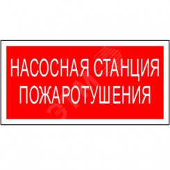 Знак безопасности PP-36162.F21''Насосная станция пожаротушения''