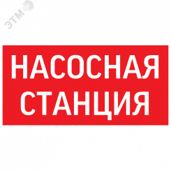 пиктограмма НАСОСНАЯ СТАНЦИЯ красный для аварийно-эвакуационного светильника ip65