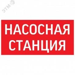 пиктограмма НАСОСНАЯ СТАНЦИЯ красный для аварийно-эвакуационного светильника ip65