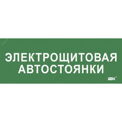 "Этикетка самокл. 350х130мм ""Электрощитовая автостоянки"" IEK"