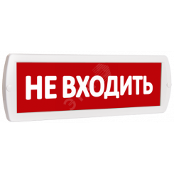 Оповещатель охранно-пожарный комбинированный Т 24-З (звуковой) Не входить (красный фон)