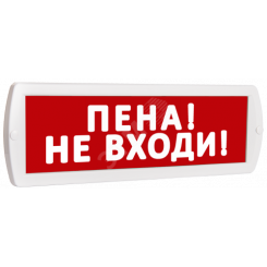 Оповещатель охранно-пожарный световой Т 220-РИП (с аккумулятором) Пена! Не входи! (красный фон)