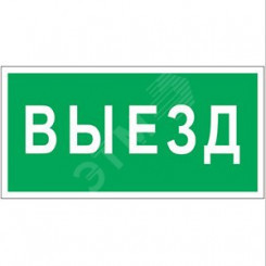 Знак безопасности PP-36162.N02''Выезд''