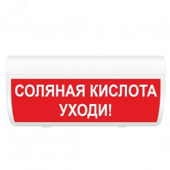 Оповещатель световой М-24 ГРАНД IP56 Соляная кислота. Уходи! (кр.фон)