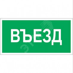 Знак безопасности PP-36162.N03''Въезд''