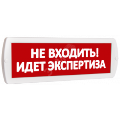 Оповещатель охранно-пожарный световой Т 220-РИП (с аккумулятором) Не входить! Идет экспертиза (красный фон)