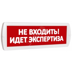 Оповещатель охранно-пожарный световой Т 220-РИП (с аккумулятором) Не входить! Идет экспертиза (красный фон) Оповещатель охранно-пожарный световой Т 220-РИП (с аккумулятором) Не входить! Идет экспертиза (красный фон)