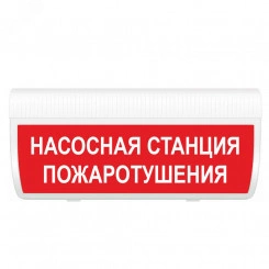 Оповещатель световой М-220-ГРАНД Насосная станция пожаротушения (зел.ф.) Оповещатель световой М-220-ГРАНД Насосная станция пожаротушения (зел.ф.)