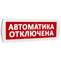Оповещатель охранно-пожарный световой Т 12 Автоматика отключена (красный фон ) Оповещатель охранно-пожарный световой Т 12 Автоматика отключена (красный фон )