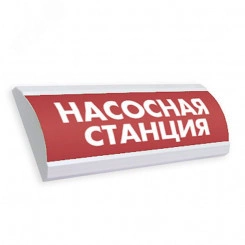 Оповещатель световой ЛЮКС-12 НИ Насосная станция Оповещатель световой ЛЮКС-12 НИ Насосная станция