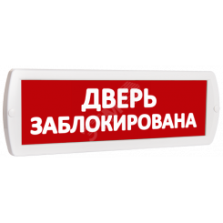 Оповещатель охранно-пожарный световой Т 220-РИП (с аккумулятором) Дверь заблокирована (красный фон)