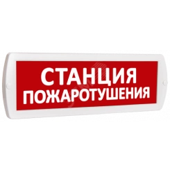 Оповещатель охранно-пожарный световой (красный фон) Оповещатель охранно-пожарный световой (красный фон)