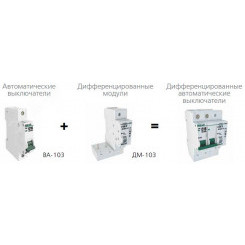 Блок дифференциальный ДМ-103 1п+N 32А 30мА 6кА АС для ВА-103