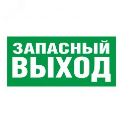 Пиктограмма ПЭУ 008 Запасный выход (250х115) SIRAH