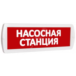 Оповещатель охранно-пожарный комбинированный Т 12-З (звуковой) Насосная станция (красный фон)