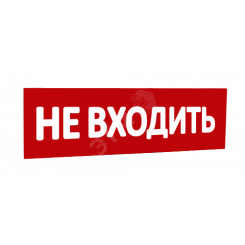 Сменная надпись Не входить (красный фон) для Табло Т