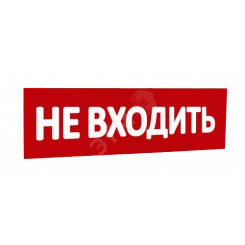 Сменная надпись Не входить (красный фон) для Табло Т