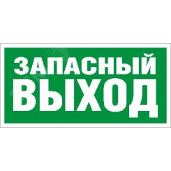 Пиктограмма (Запасный выход) ПЭУ008 335х165 РС-M