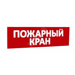 Сменная надпись Пожарный кран (красный фон) для Табло Т