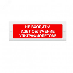 Оповещатель световой М-12 Не входить! Идет облучение ультрафиолетом!