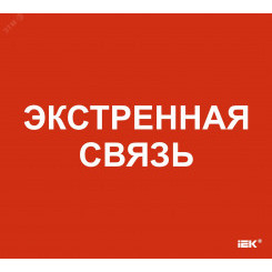 "Этикетка самоклеящаяся 310х280мм ""Экстренная связь"" "