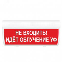 Оповещатель световой М-220-ГРАНД Не входить! Идёт облучение УФ (красн.ф.)