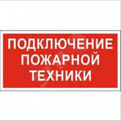 Знак безопасности BL-3015B.F34''Подключение пожарной техники''