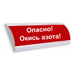 Оповещатель световой ЛЮКС-220 Опасно! Оксид азота!