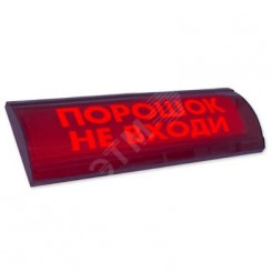 Оповещатель световой ЛЮКС-24 СН Порошок! Не входи! Оповещатель световой ЛЮКС-24 СН Порошок! Не входи!