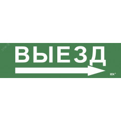 Этикетка самоклеящаяся 310х90мм ''Выезд/стрелка направо'' IEK