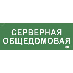 "Этикетка самокл. 350х130мм ""Серверная общедомовая"" IEK"