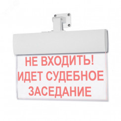 Оповещатель световой М-12-УЛЬТРА НЕ ВХОДИТЬ! ИДЕТ СУДЕБНОЕ ЗАСЕДАНИЕ (универсальное крепление)