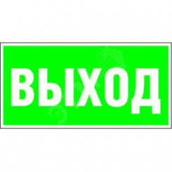 Знак безопасности BL-3015.E22''Выход''