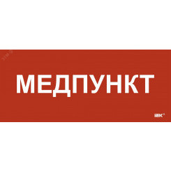 Этикетка самокл. 330х140мм Медпункт IEK Этикетка самокл. 330х140мм Медпункт IEK
