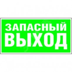 Пластина Запасный выход 350ммx170мм