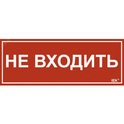 Этикетка самоклеящаяся 240х90мм ''Не входить'' IEK Этикетка самоклеящаяся 240х90мм ''Не входить'' IEK