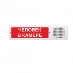 Оповещатель комбинированный свето-звуковой М-12-З исп. 2 ЧЕЛОВЕК В КАМЕРЕ (крас.ф.)