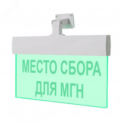 Оповещатель световой М-24-УЛЬТРА Место сбора для МГН (универсальное крепление) Оповещатель световой М-24-УЛЬТРА Место сбора для МГН (универсальное крепление)