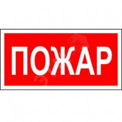 Знак безопасности PP-36162.F20''Пожар''