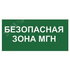 Знак безопасности NPU-2714.E68''Безопасная зона для МГН''